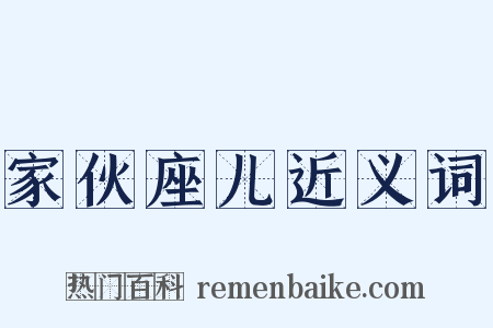 家伙座儿近义词是什么意思的图片